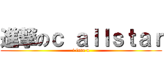 進撃のｃ ａｌｌｓｔａｒ (i love u)