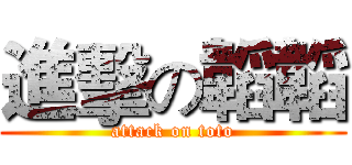 進擊の韜韜 (attack on toto)