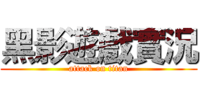 黑影遊戲實況 (attack on titan)