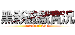 黑影遊戲實況 (attack on titan)