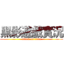 黑影遊戲實況 (attack on titan)