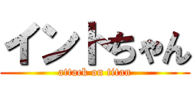 イントちゃん (attack on titan)