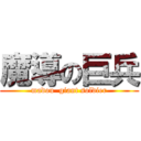 魔導の巨兵 (madou  giant soldier)