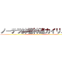 ノーテラ鉢巻神速カイリュー (attack on titan)