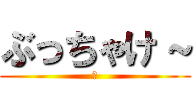 ぶっちゃけ～ (。)