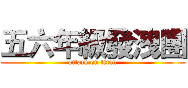 五六年級發洩團 (attack on titan)