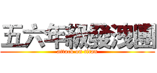 五六年級發洩團 (attack on titan)