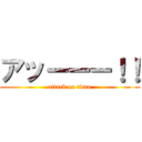 アッーーー！！ (attack on titan)