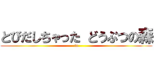 とびだしちゃった どうぶつの森 (in)