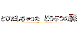 とびだしちゃった どうぶつの森 (in)