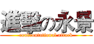 進擊の永景 (confrontational attack)