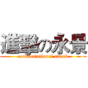 進擊の永景 (confrontational attack)