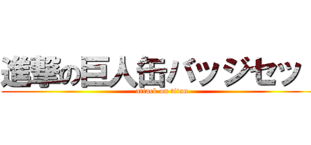 進撃の巨人缶バッジセット (attack on titan)