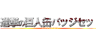 進撃の巨人缶バッジセット (attack on titan)