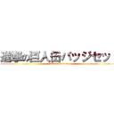 進撃の巨人缶バッジセット (attack on titan)