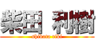 柴田 利樹 (shibata riki)