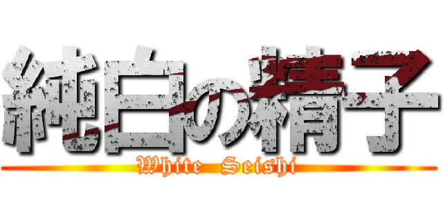 純白の精子 (White  Seishi)