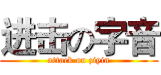 进击の字音 (attack on ziyin)
