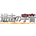进击の字音 (attack on ziyin)