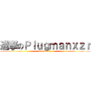 進撃のＰｌｕｇｍａｎｘｚｒ (Plugmanxzr)