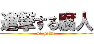 進撃する腐人 (ho-hohn!)