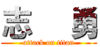 志     勇 (attack on titan)