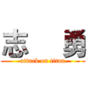 志     勇 (attack on titan)