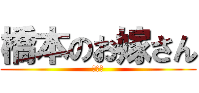 橋本のお嫁さん (池田結)