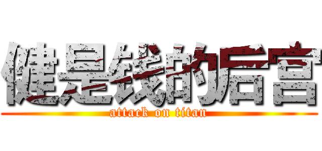 健是钱的后宫 (attack on titan)