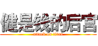 健是钱的后宫 (attack on titan)