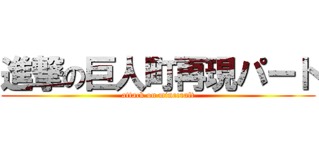 進撃の巨人町再現パート (attack on minecraft)