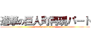 進撃の巨人町再現パート (attack on minecraft)
