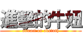 進擊的牛妞 (attract on absinth)