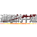 進擊的牛妞 (attract on absinth)