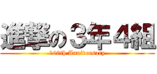 進撃の３年４組 (100th Anniversary)