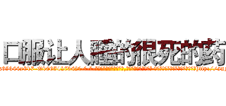 口服让人睡的很死的药 (口服让人睡的很死的药【电-话151x68344x817-Q1065427042元-吉-药-业】我们做的是长期生意,靠的是老客户长期支持 口服让人睡的很死的药在发表了一篇http://sngk.net/PD17sE

参考消息网我们做的是长期生意,靠的是老客户长期支持也许我们早该意识到，就连鲍勃·霍斯金斯（金球奖戏剧类电影男主角 
)