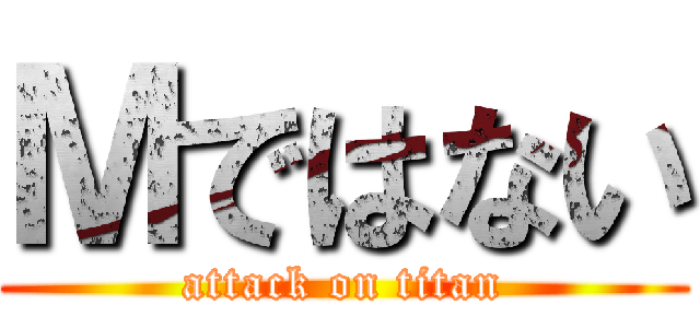 Ｍではない (attack on titan)