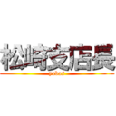 松崎支店長 (yabas)