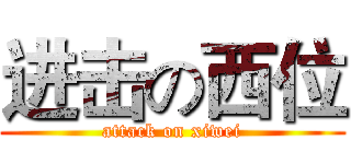 进击の西位 (attack on xiwei)