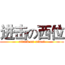 进击の西位 (attack on xiwei)