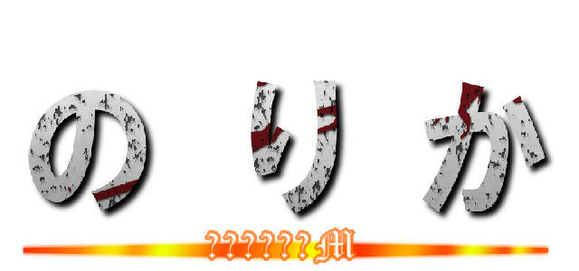 の り か (人類最強のドM)
