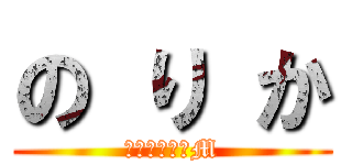 の り か (人類最強のドM)