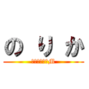 の り か (人類最強のドM)