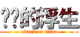 进击的浮生 (attack on titan)