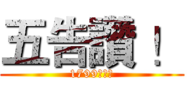 五告讚 ！ (1799减碳馆)