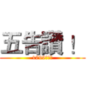 五告讚 ！ (1799减碳馆)