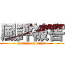 風評被害 (attack on titan)