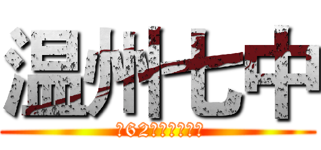 温州七中 ( 第62届田径运动会)