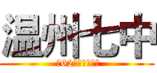 温州七中 ( 第62届田径运动会)