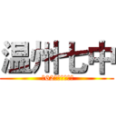 温州七中 ( 第62届田径运动会)